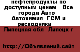 нефтепродукты по доступным ценам - Все города Авто » Автохимия, ГСМ и расходники   . Липецкая обл.,Липецк г.